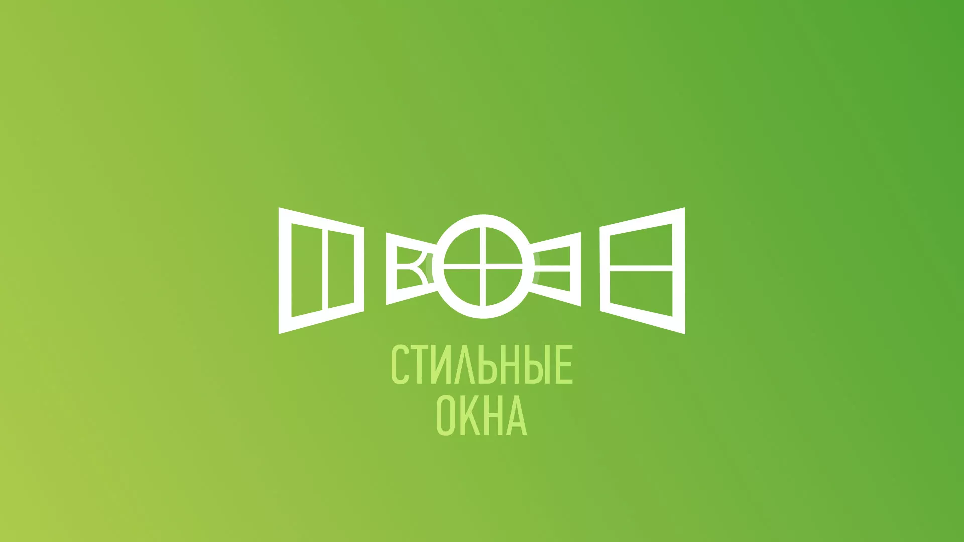 Разработка сайта по продаже пластиковых окон «Стильные окна» в Кировске